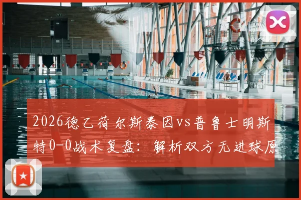 2026德乙荷尔斯泰因vs普鲁士明斯特0-0战术复盘：解析双方无进球原因与近期表现