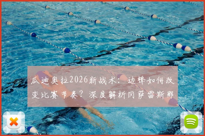 瓜迪奥拉2026新战术：边锋如何改变比赛节奏？深度解析冈萨雷斯那记制胜球