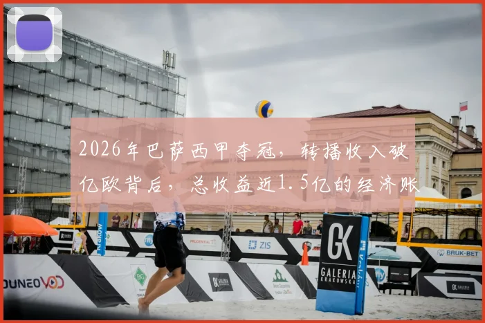 2026年巴萨西甲夺冠，转播收入破亿欧背后，总收益近1.5亿的经济账