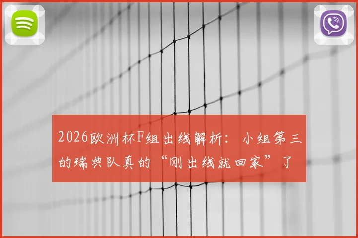 2026欧洲杯F组出线解析:小组第三的瑞典队真的“刚出线就回家”了吗?