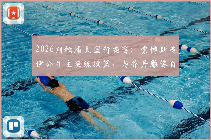 2026利物浦美国行花絮：索博斯洛伊公牛主场练投篮，与乔丹雕像自拍引热议