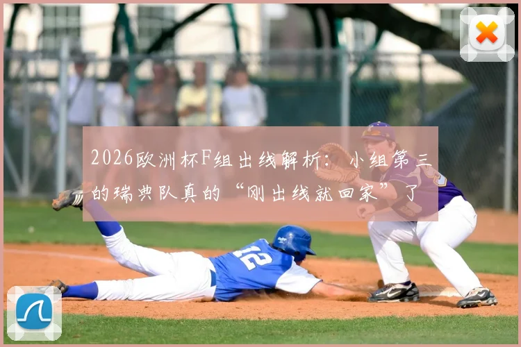 2026欧洲杯F组出线解析：小组第三的瑞典队真的“刚出线就回家”了吗？